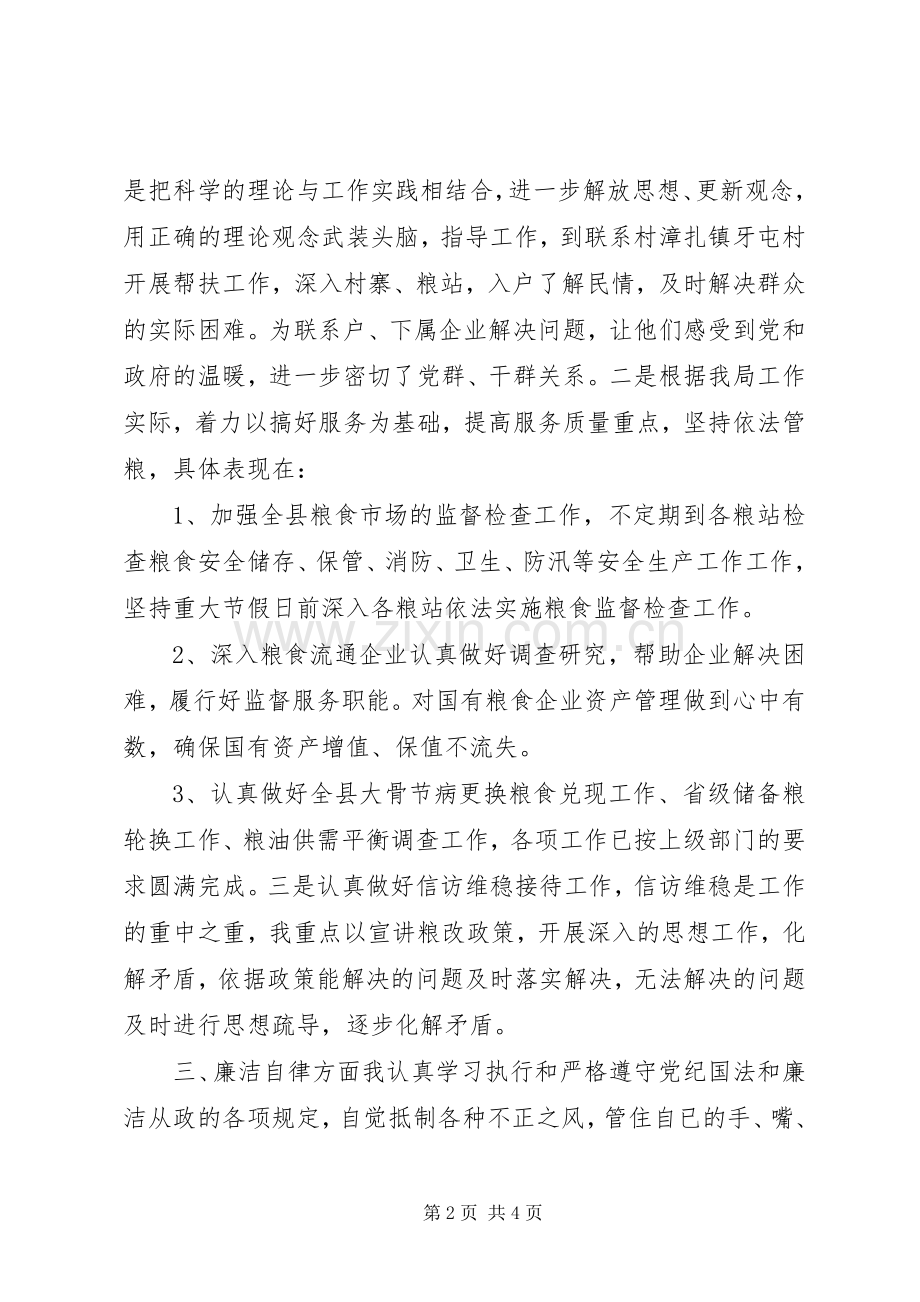 20XX年粮食局局长述责述廉报告.docx_第2页