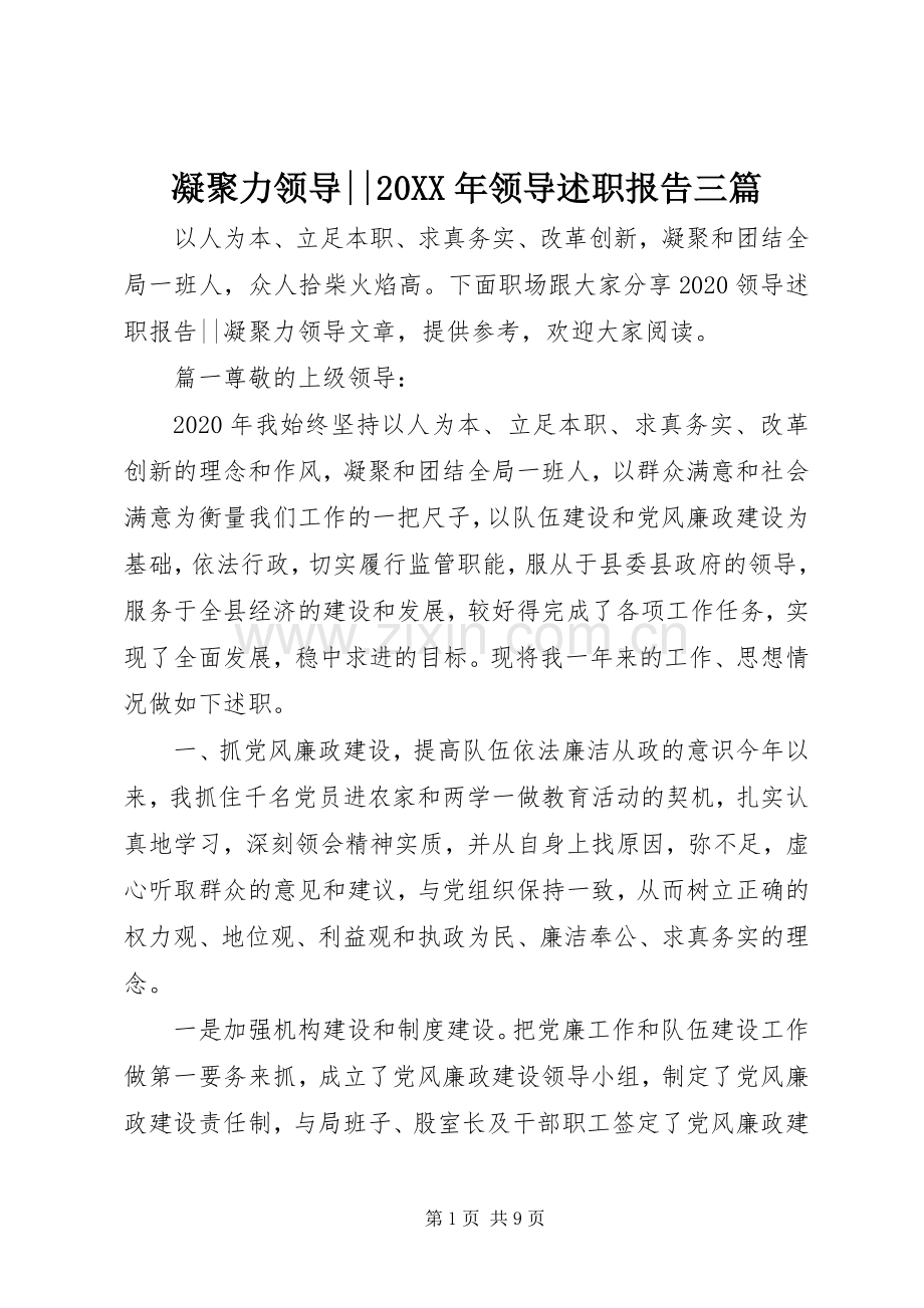 凝聚力领导--20XX年领导述职报告三篇.docx_第1页