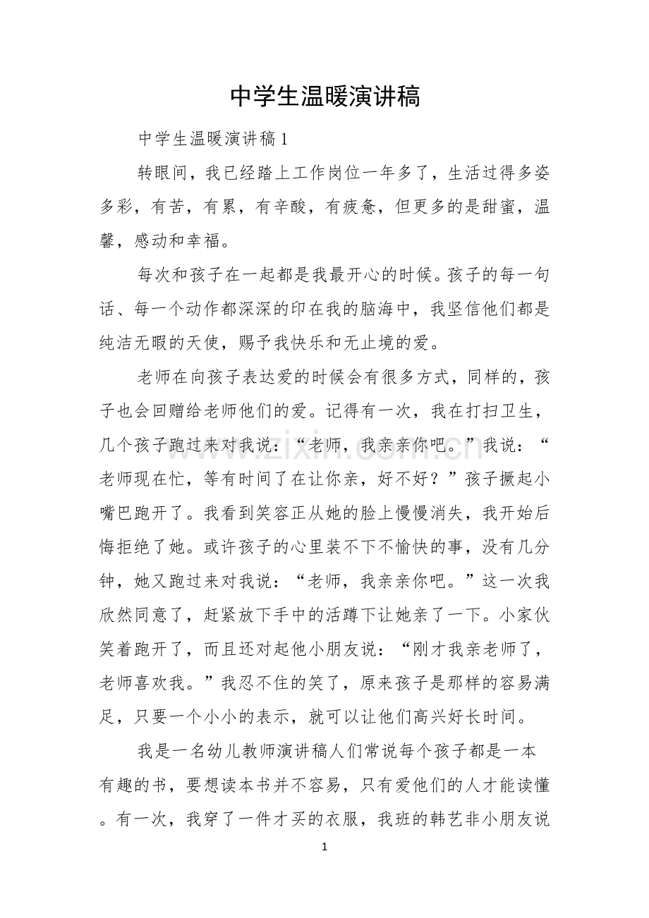 中学生温暖演讲稿.docx_第1页