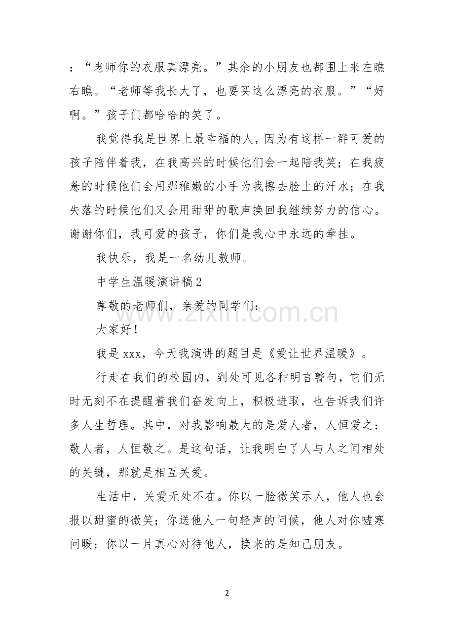 中学生温暖演讲稿.docx_第2页