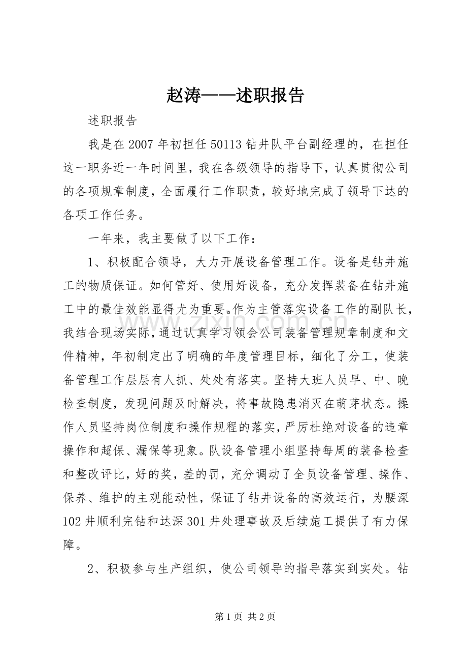 赵涛——述职报告.docx_第1页