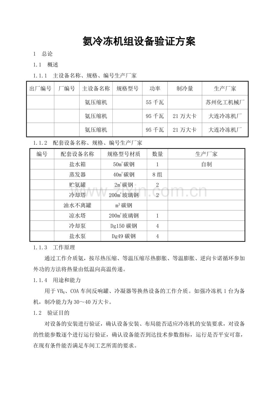氨冷冻机组设备验证方案.docx_第2页