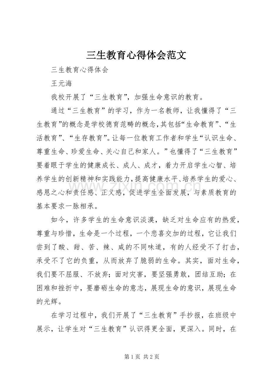 三生教育心得体会范文.docx_第1页