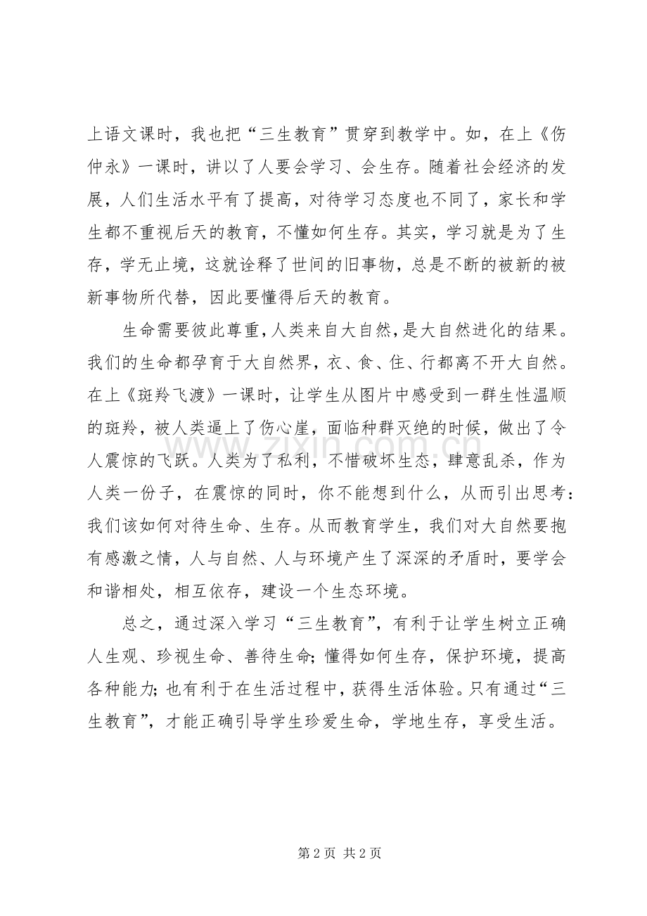 三生教育心得体会范文.docx_第2页
