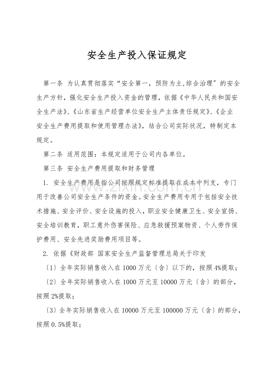 安全生产投入保障规定.doc_第1页