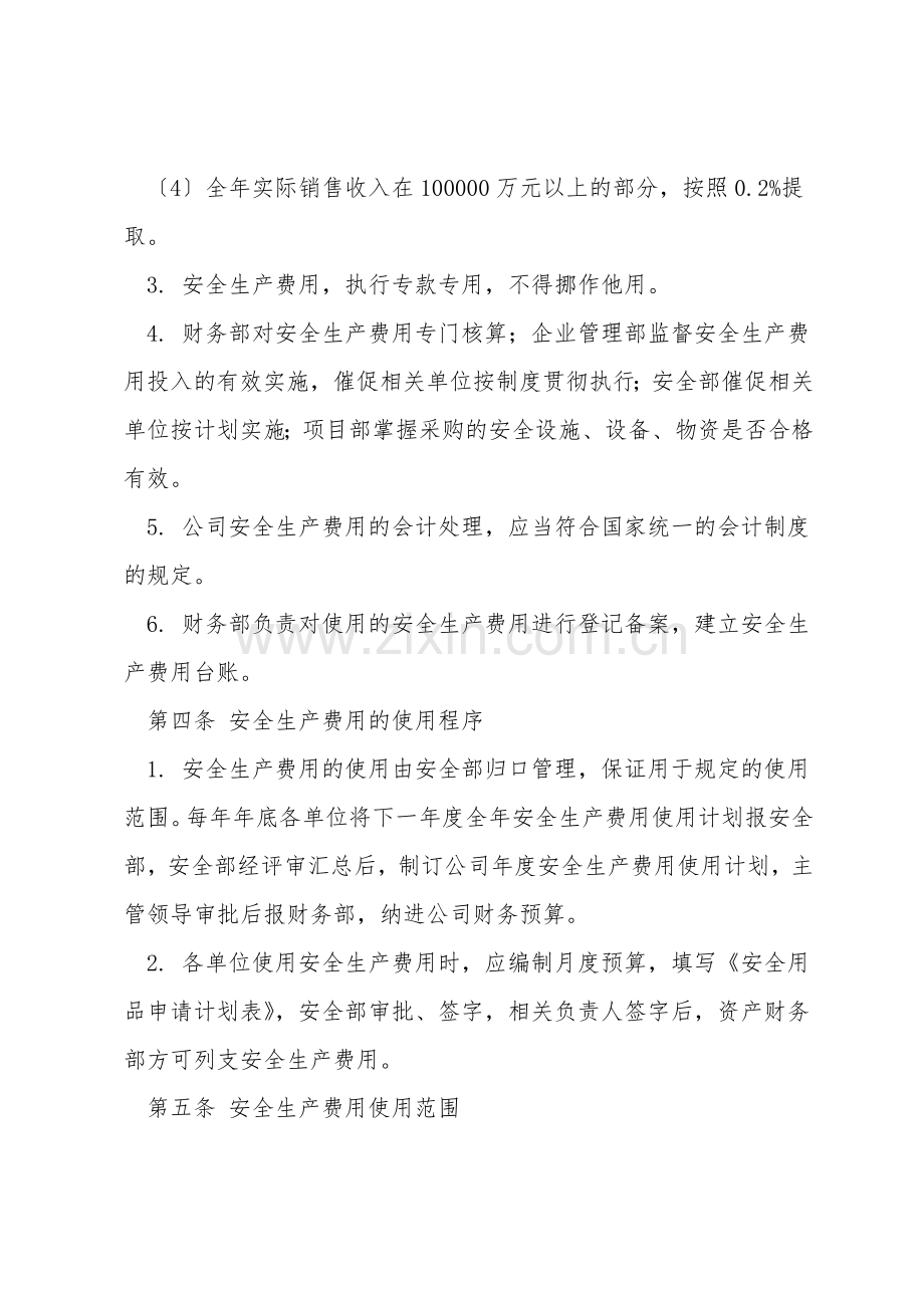 安全生产投入保障规定.doc_第2页