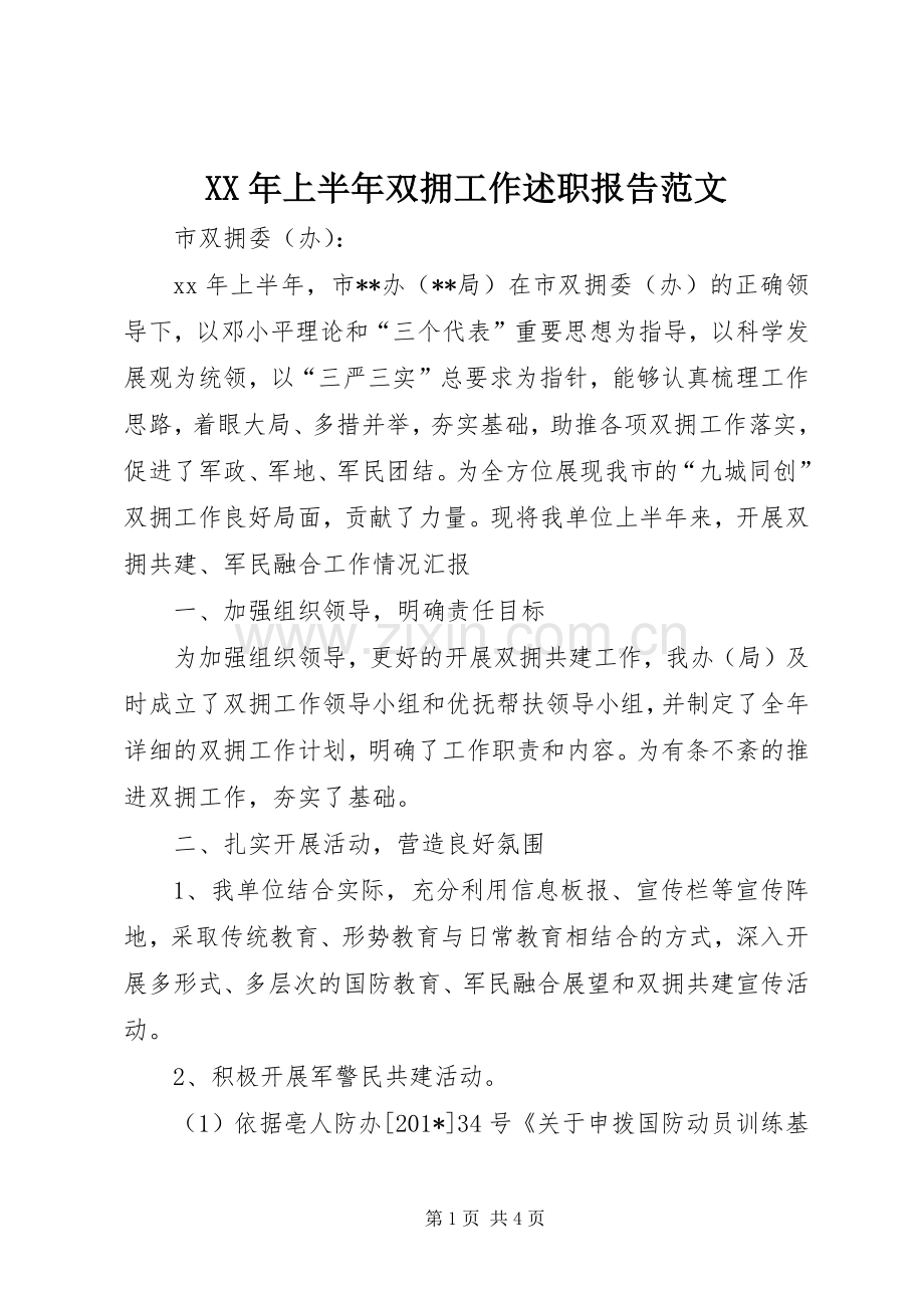 XX年上半年双拥工作述职报告范文.docx_第1页