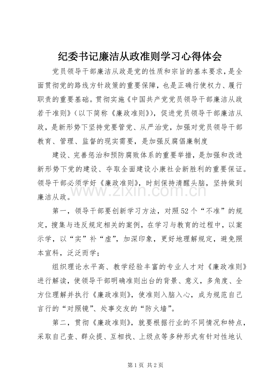 纪委书记廉洁从政准则学习心得体会.docx_第1页