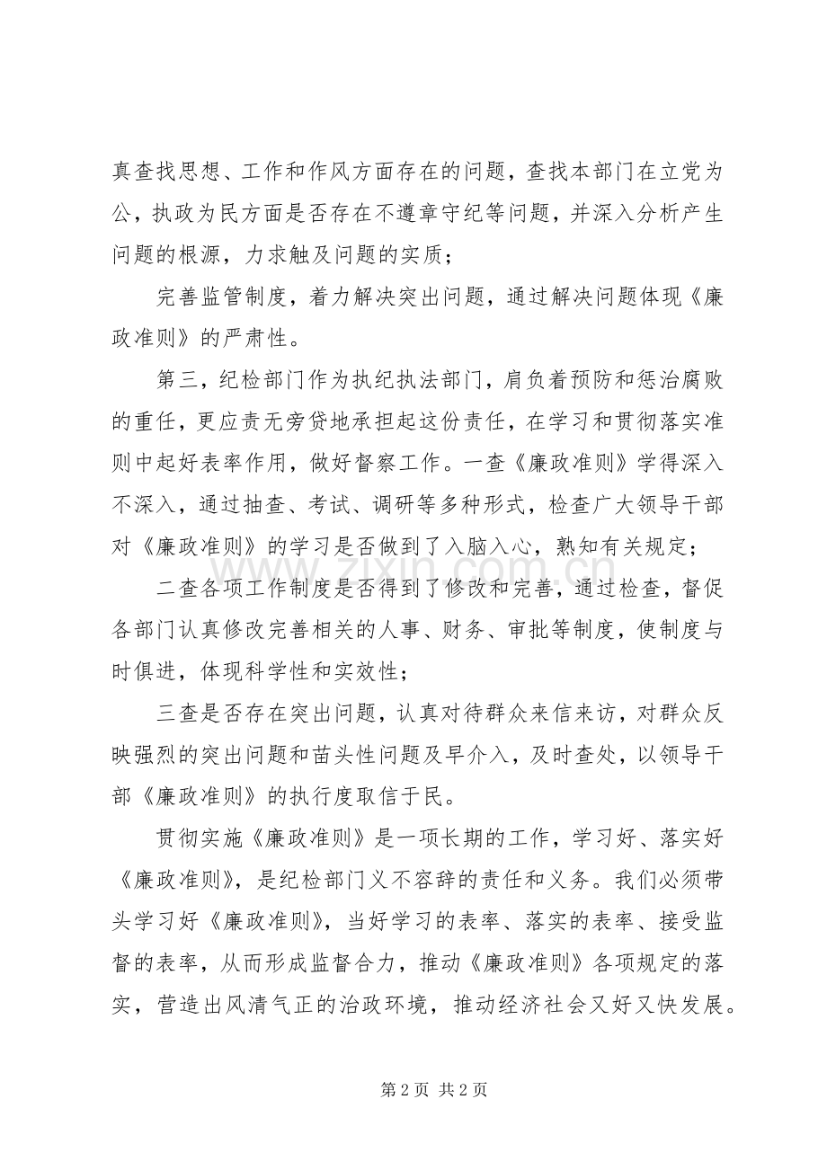 纪委书记廉洁从政准则学习心得体会.docx_第2页