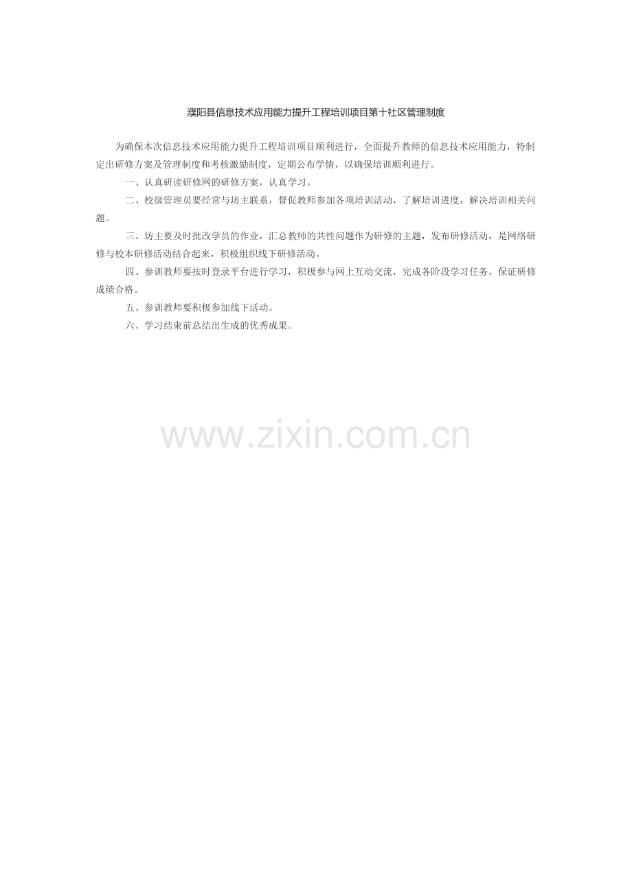 濮阳县信息技术应用能力提升工程培训项目第十社区管理制度.docx_第1页