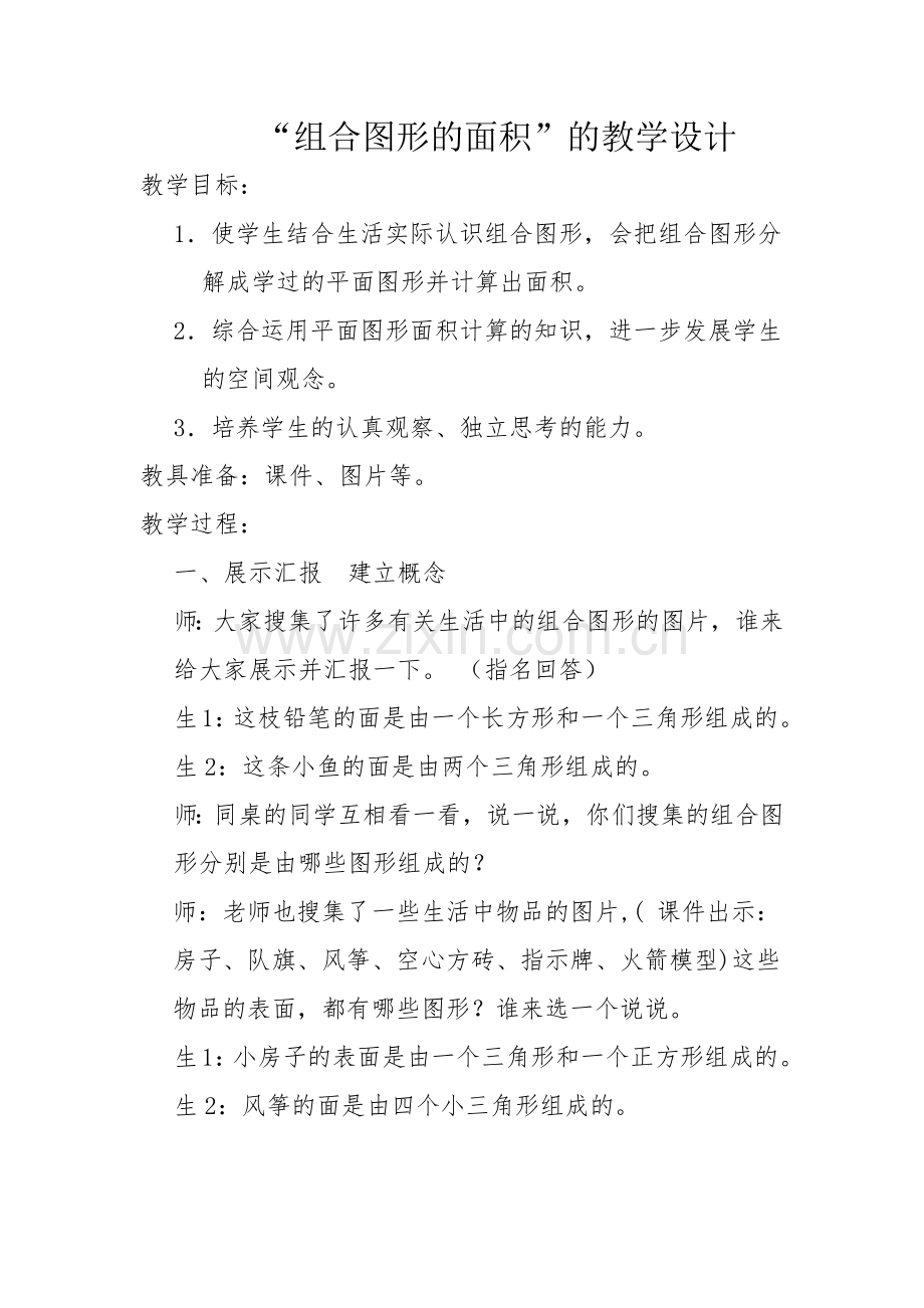 组合图形面积.docx_第1页