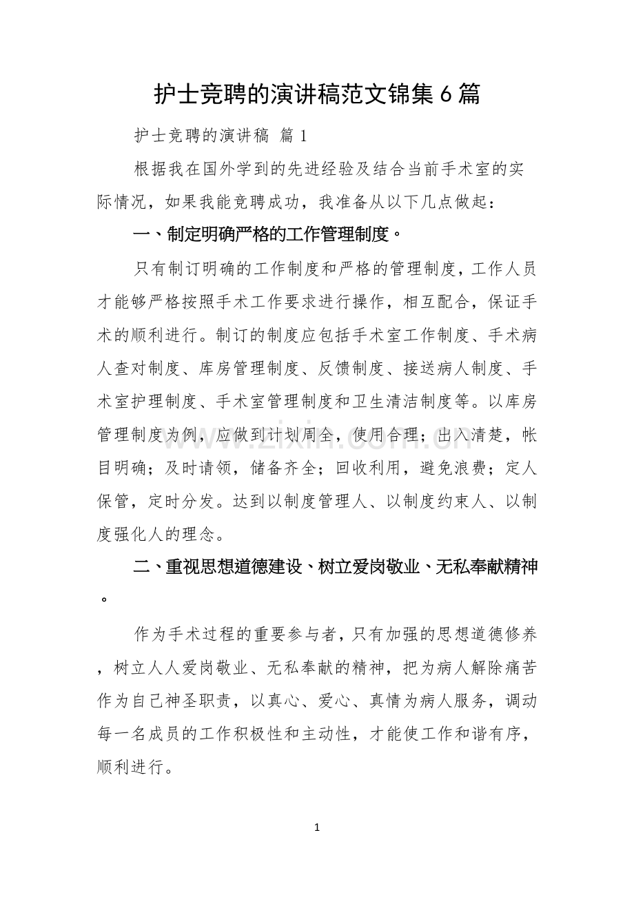 护士竞聘的演讲稿范文锦集6篇.docx_第1页
