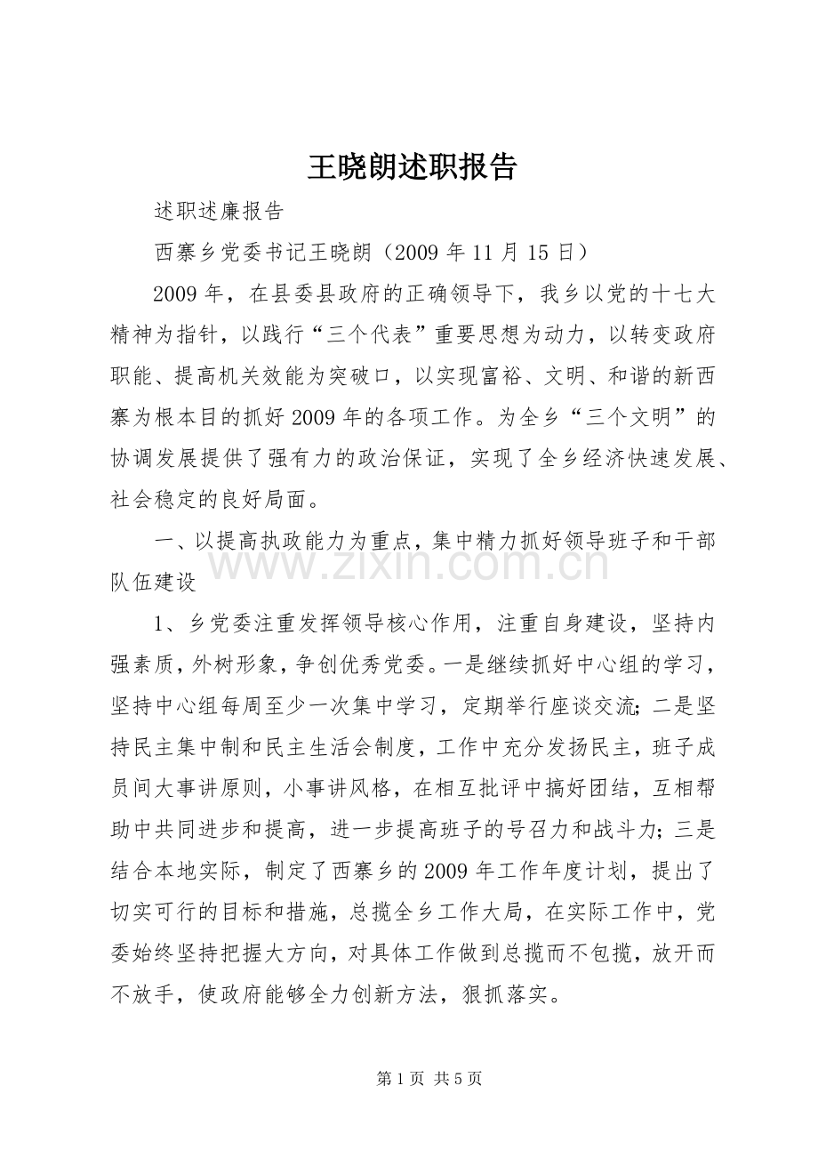 王晓朗述职报告.docx_第1页