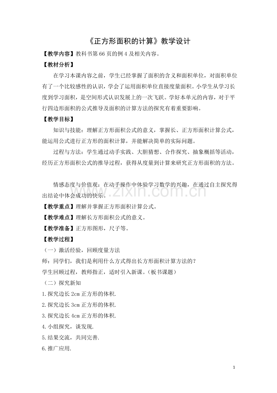 人教2011版小学数学三年级正方形的面积.doc_第1页