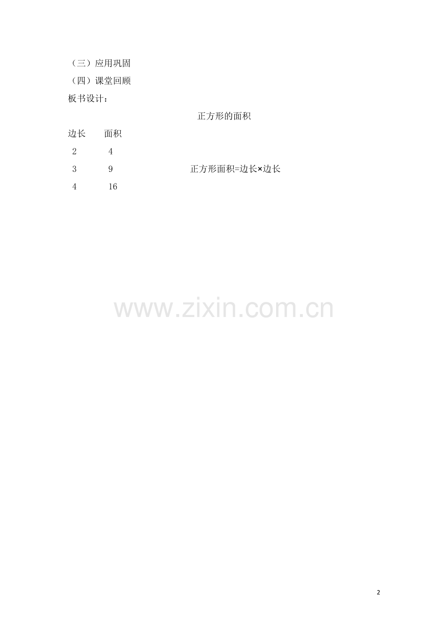 人教2011版小学数学三年级正方形的面积.doc_第2页