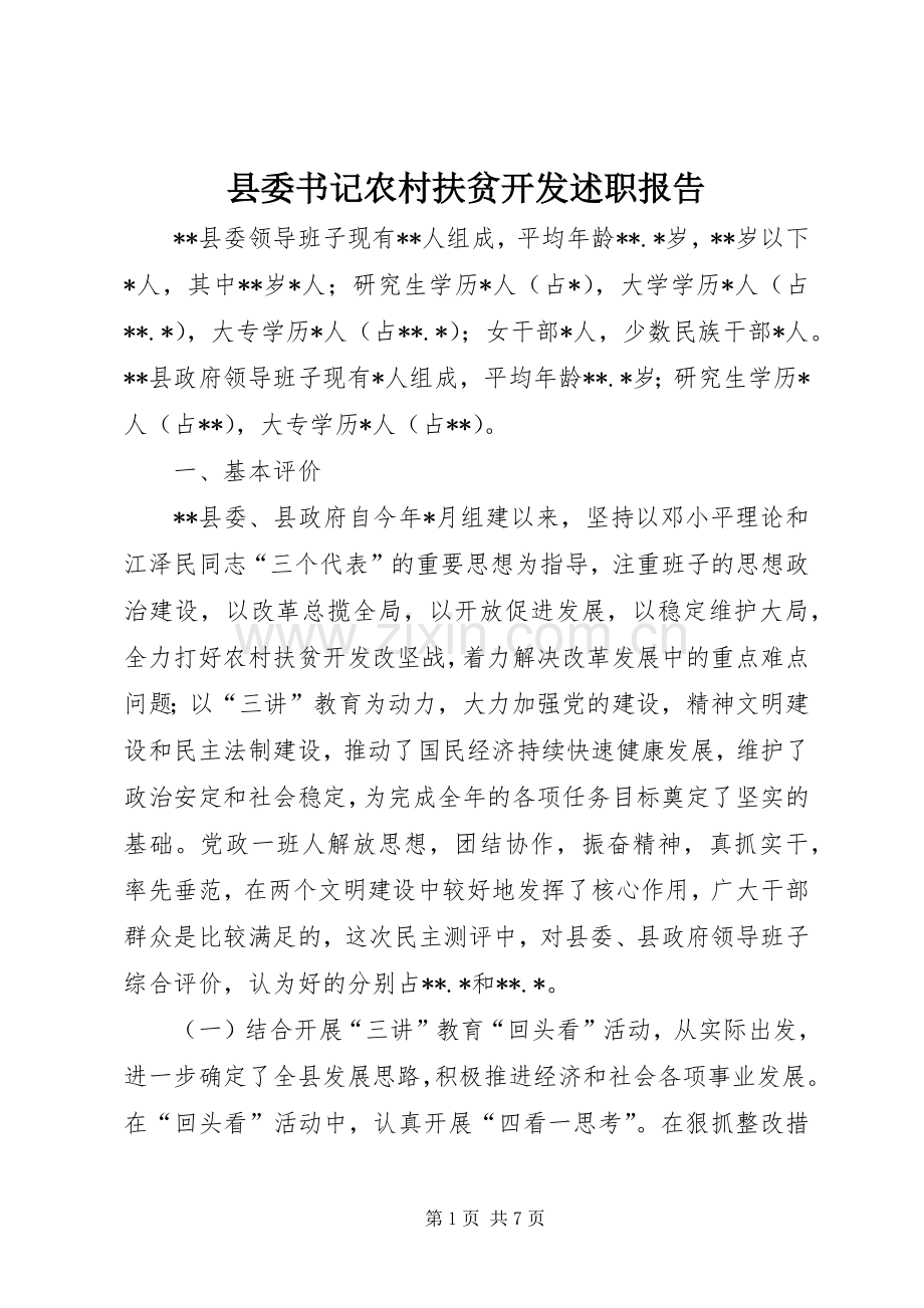 县委书记农村扶贫开发述职报告.docx_第1页