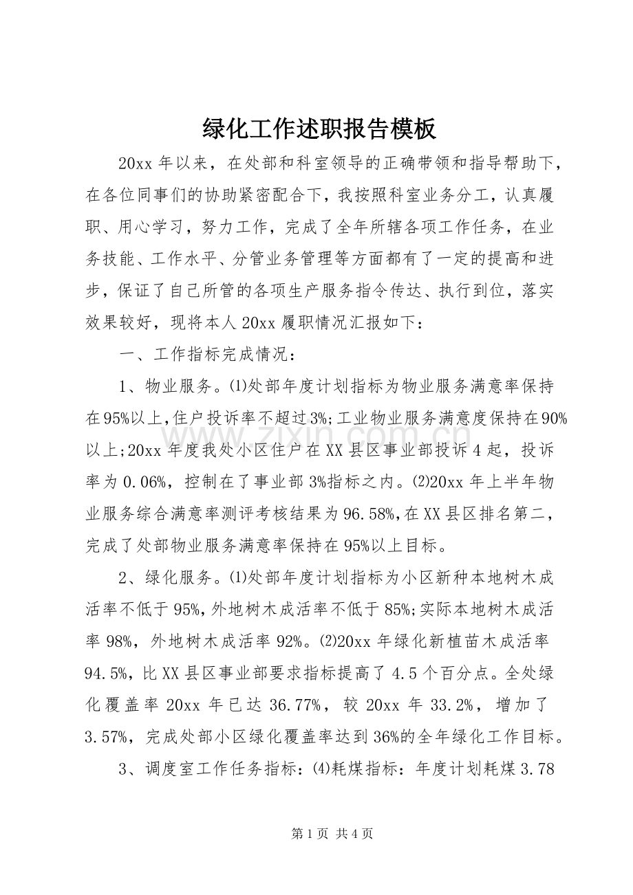 绿化工作述职报告模板.docx_第1页