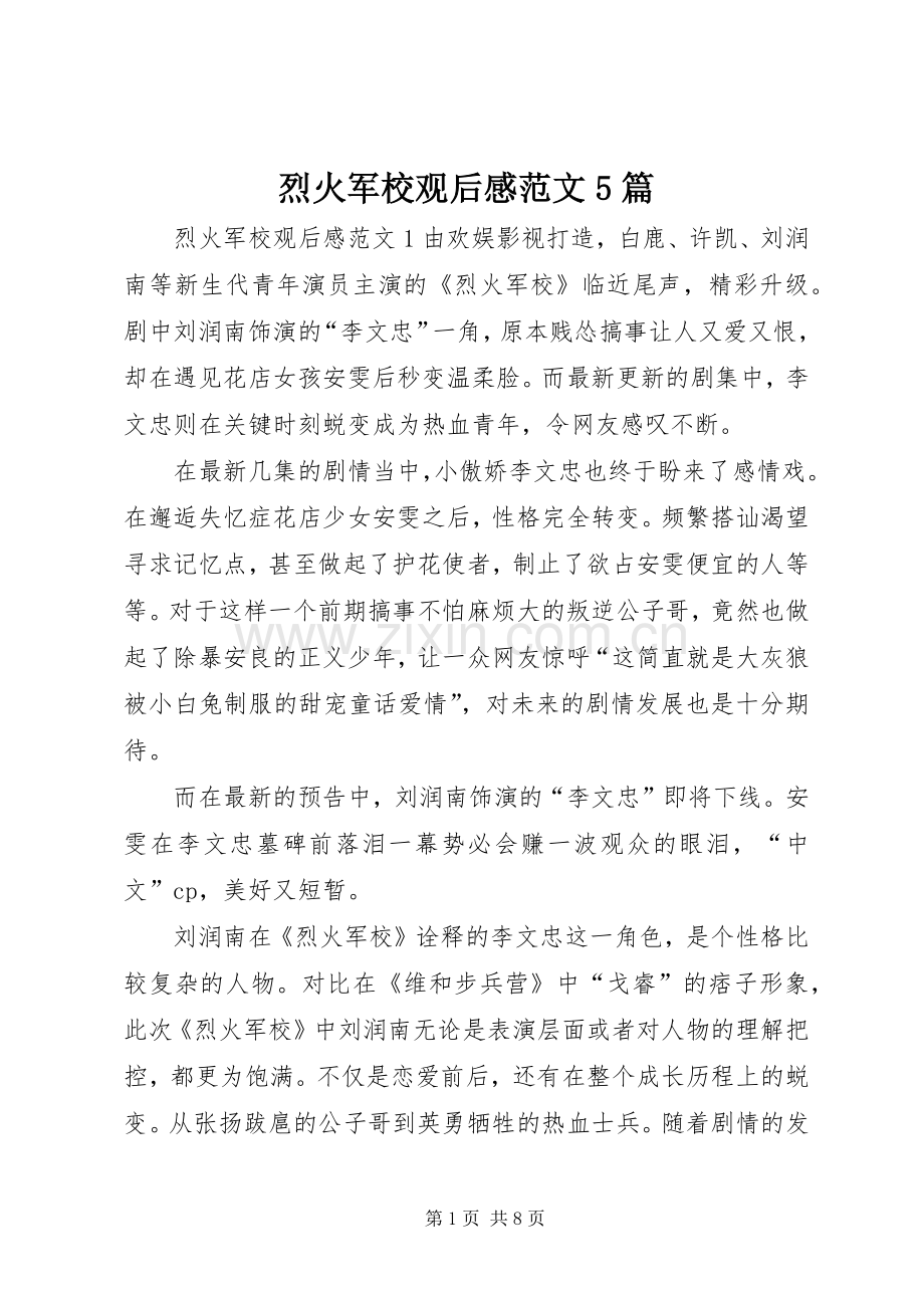 烈火军校观后感范文5篇.docx_第1页