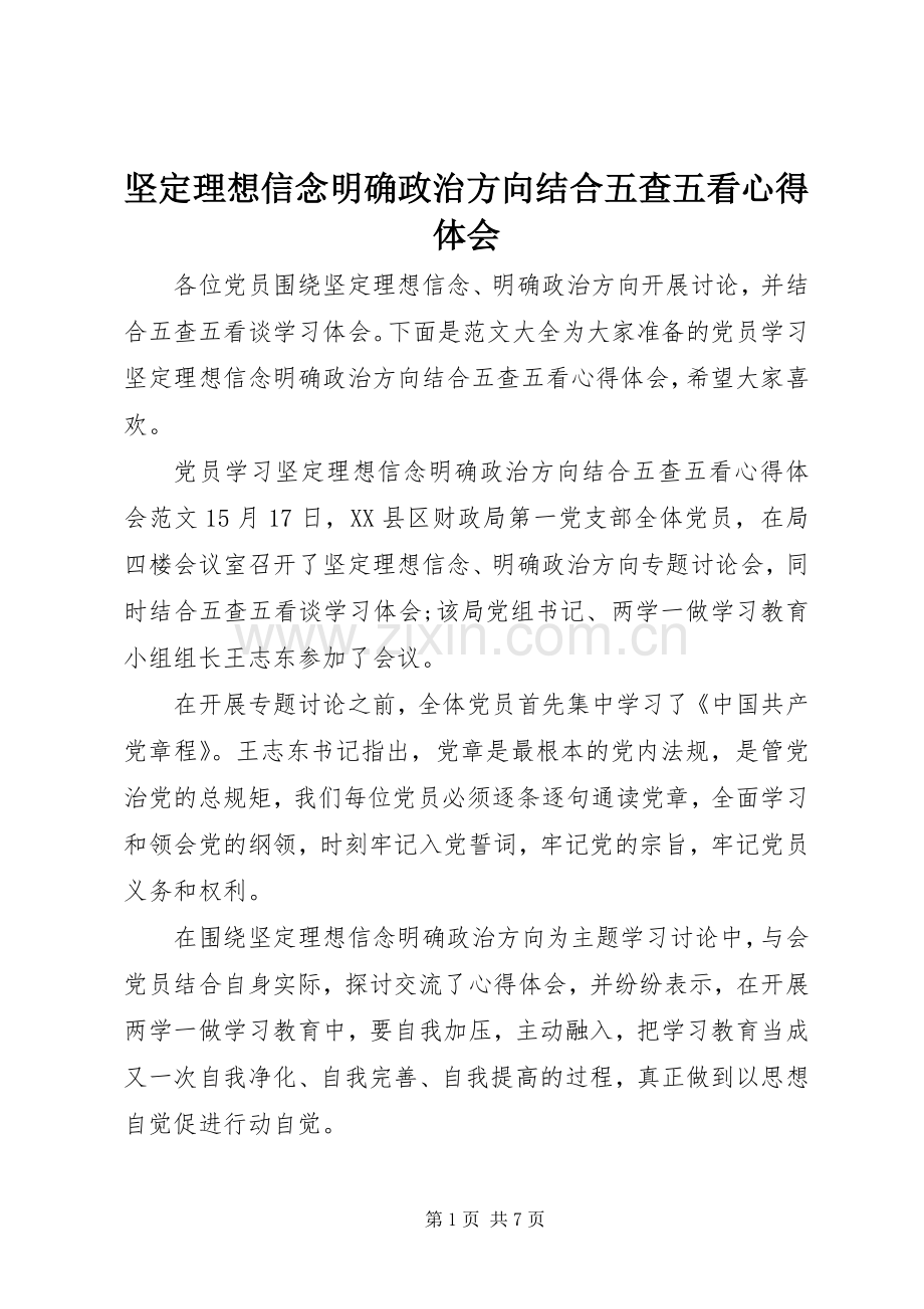 坚定理想信念明确政治方向结合五查五看心得体会.docx_第1页