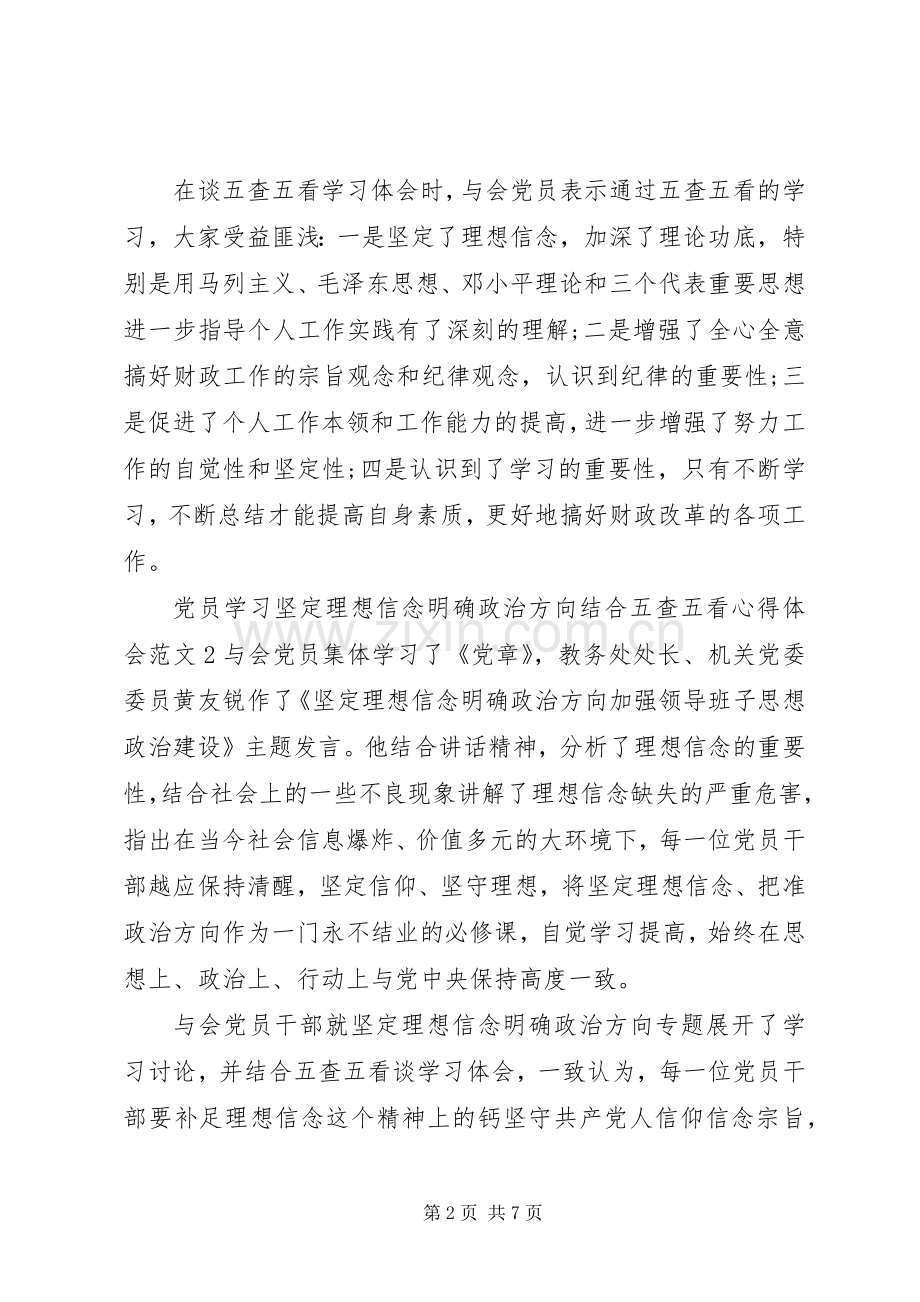 坚定理想信念明确政治方向结合五查五看心得体会.docx_第2页