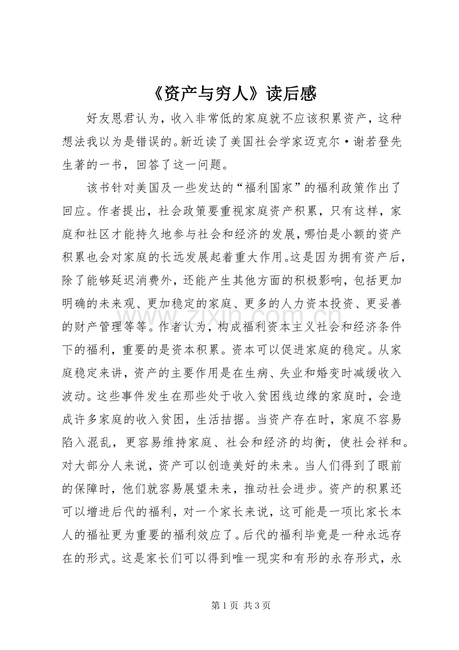 《资产与穷人》读后感.docx_第1页