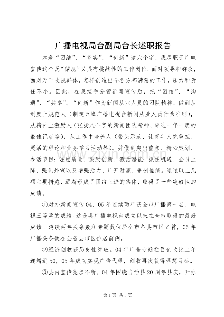 广播电视局台副局台长述职报告.docx_第1页