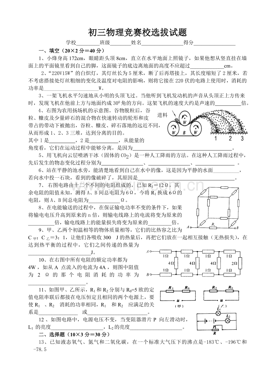 初中物理竞赛班选拔试题[1].doc_第1页