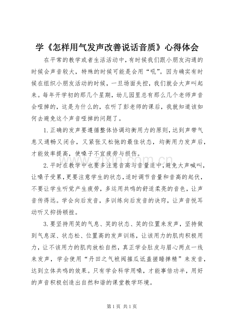 学《怎样用气发声改善说话音质》心得体会.docx_第1页
