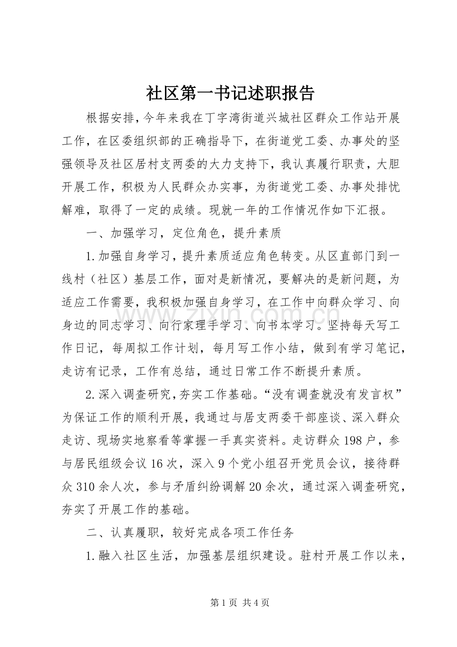社区第一书记述职报告.docx_第1页