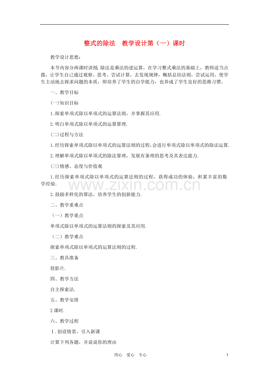 七年级数学下册-整式的除法第1课时教学设计-北师大版.doc_第1页