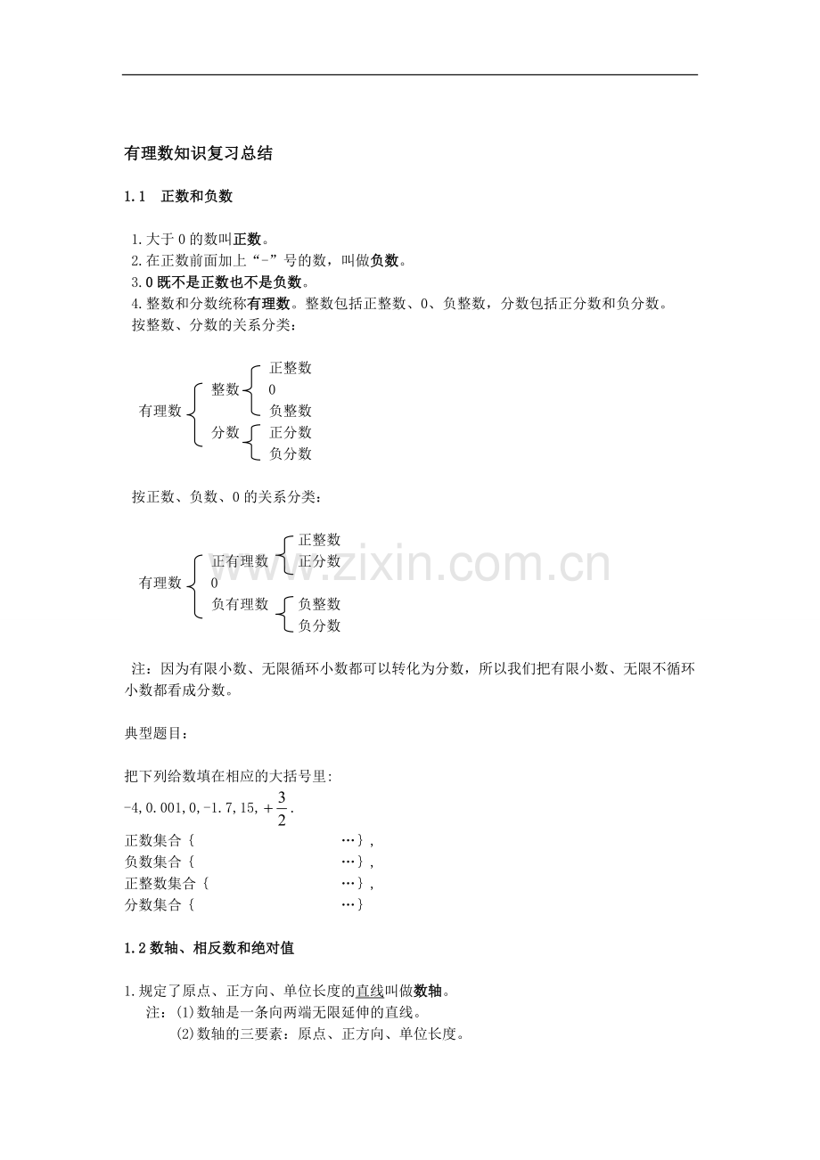 有理数知识复习总结.doc_第1页