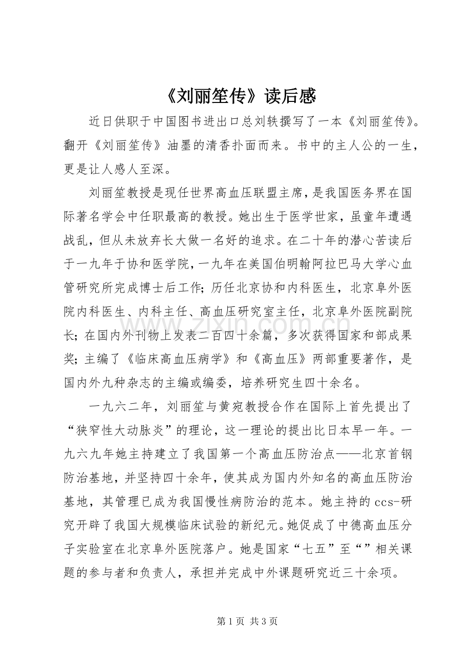 《刘丽笙传》读后感.docx_第1页
