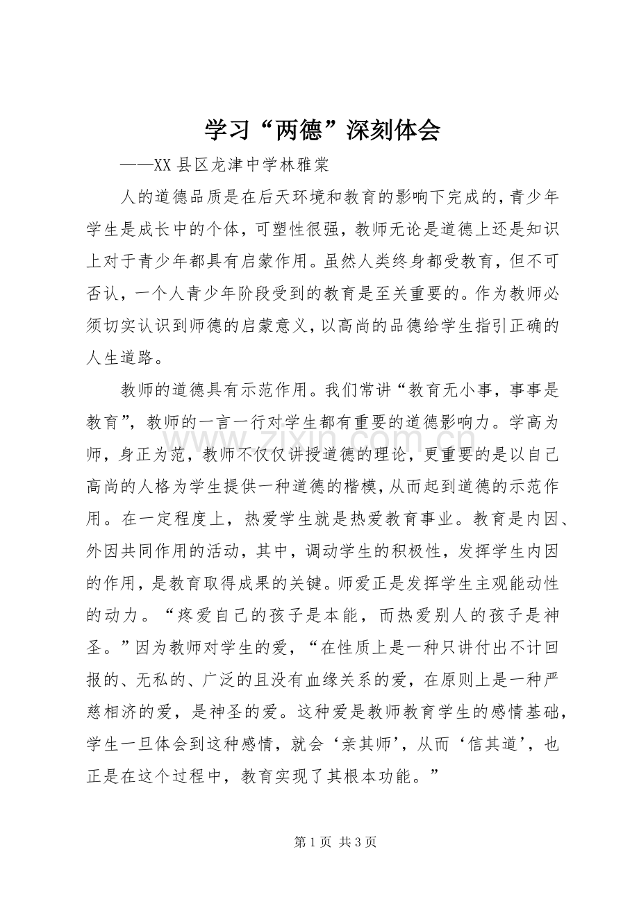 学习“两德”深刻体会.docx_第1页