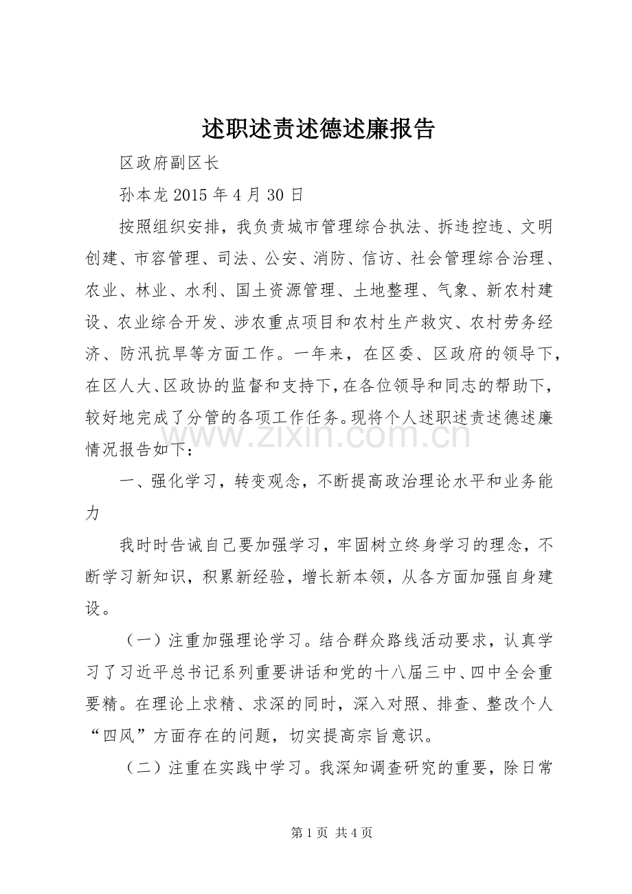 述职述责述德述廉报告.docx_第1页