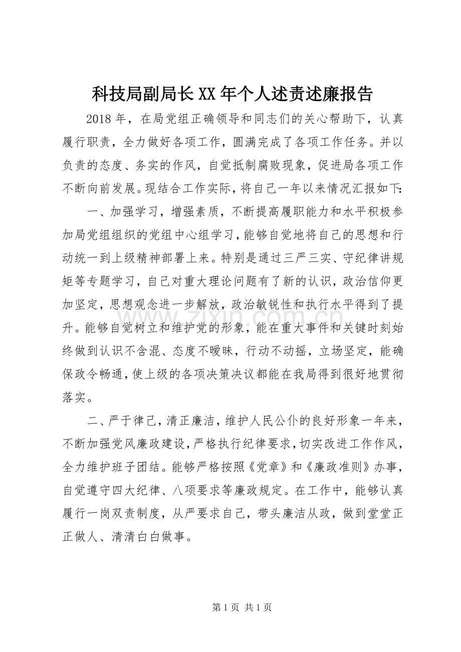 科技局副局长XX年个人述责述廉报告.docx_第1页