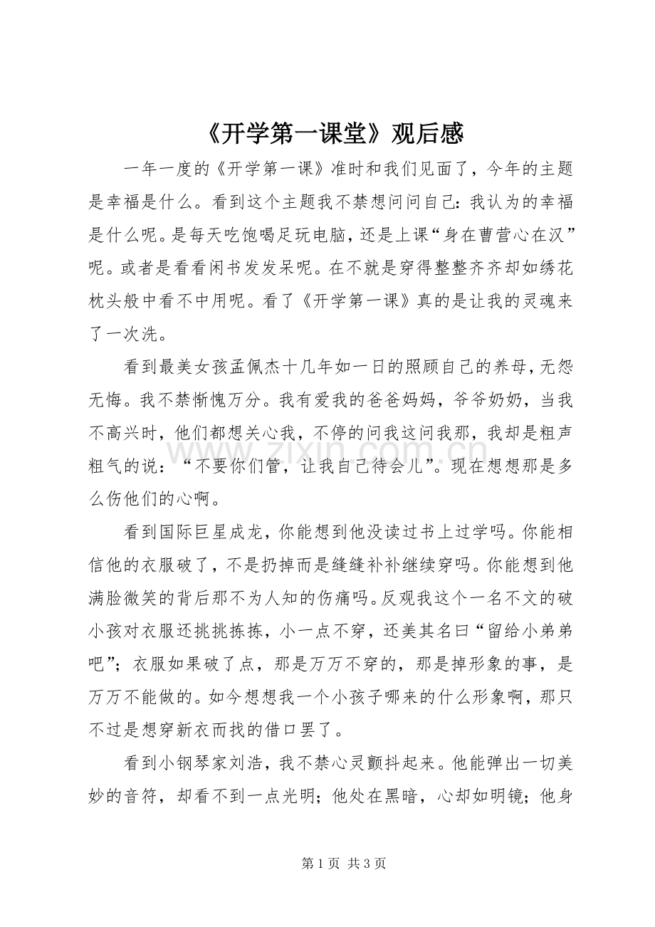《开学第一课堂》观后感.docx_第1页