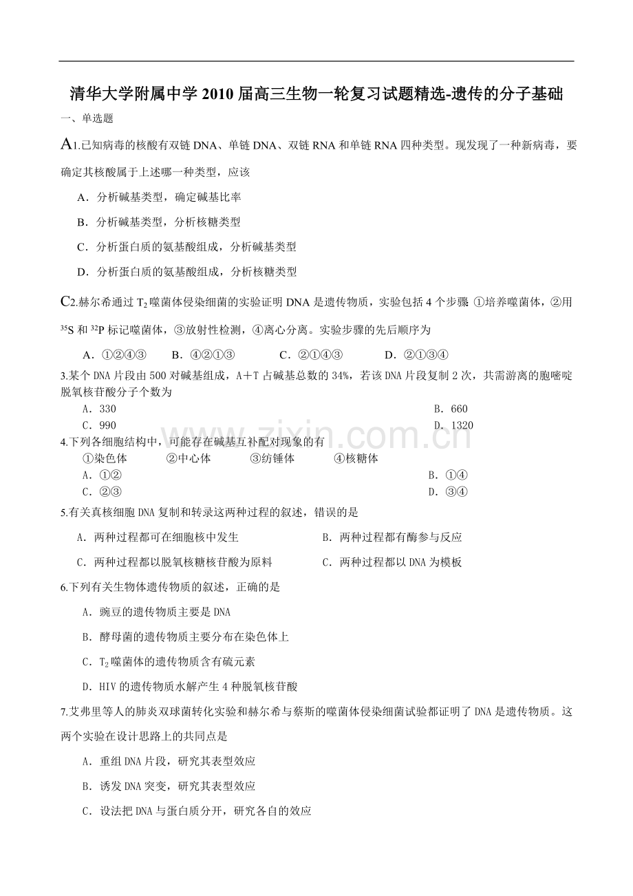 清华附中2010届高三生物.docx_第1页