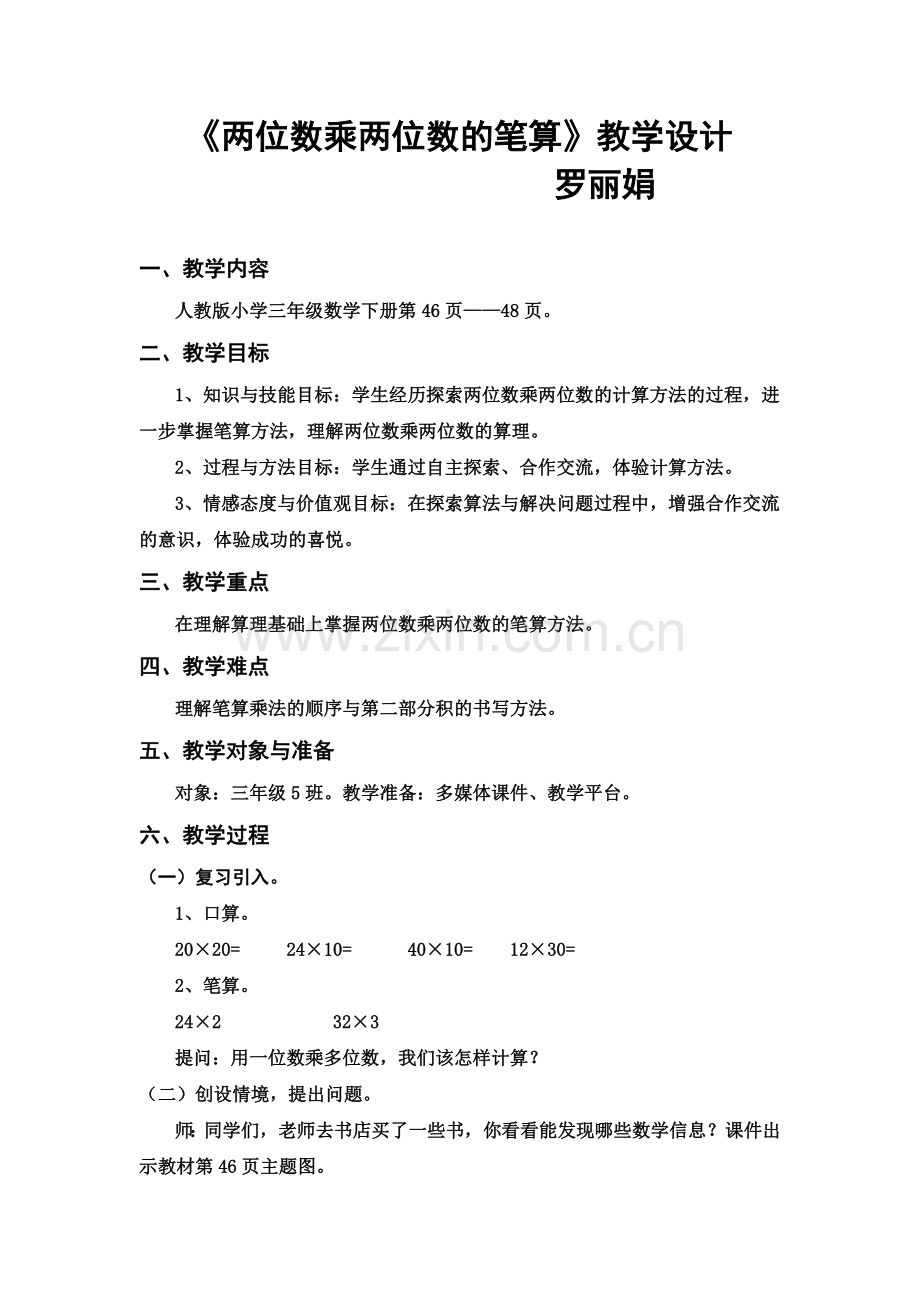 人教2011版小学数学三年级两位数乘两位数的密码设计.doc_第1页