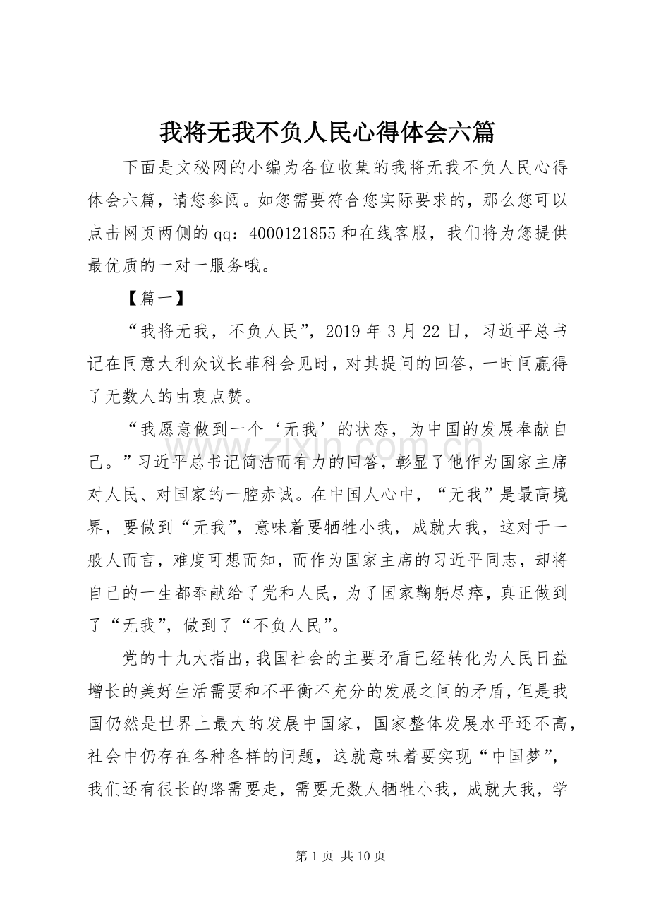 我将无我不负人民心得体会六篇.docx_第1页