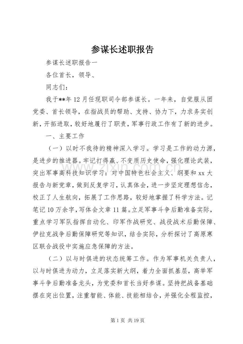 参谋长述职报告.docx_第1页