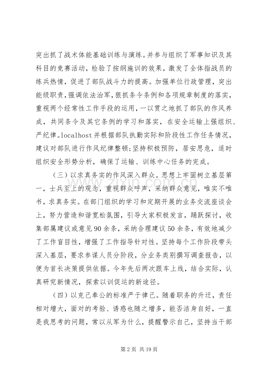 参谋长述职报告.docx_第2页
