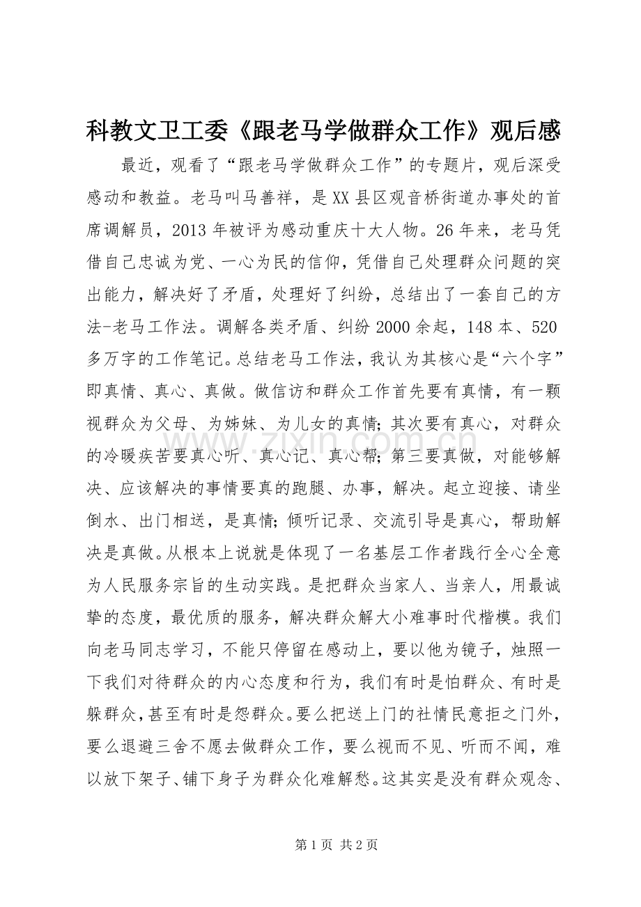 科教文卫工委《跟老马学做群众工作》观后感.docx_第1页
