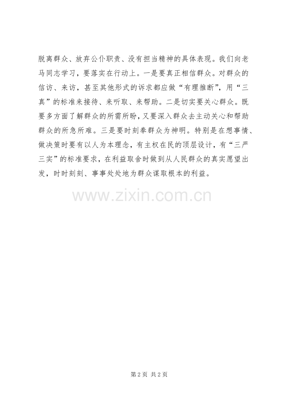 科教文卫工委《跟老马学做群众工作》观后感.docx_第2页