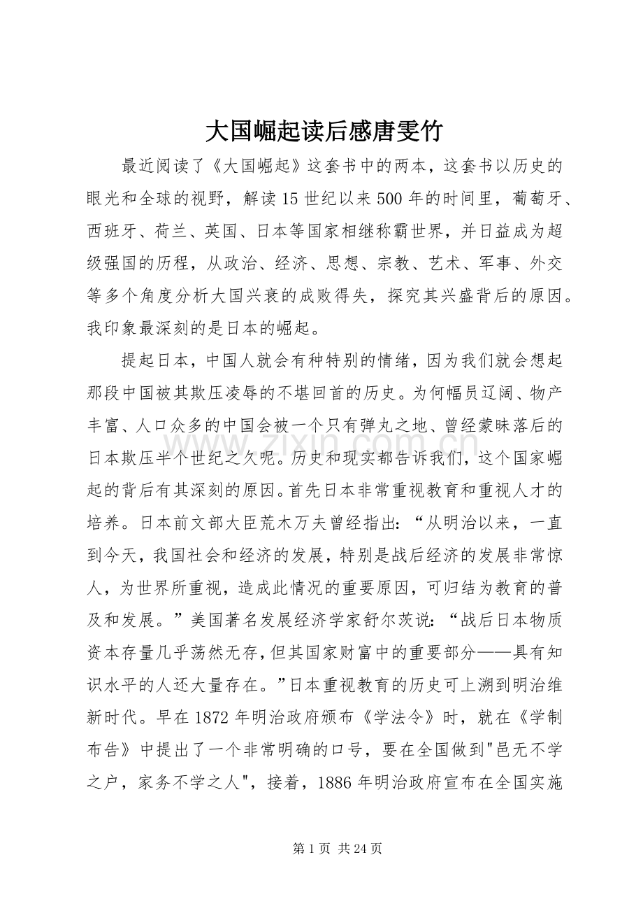 大国崛起读后感唐雯竹.docx_第1页