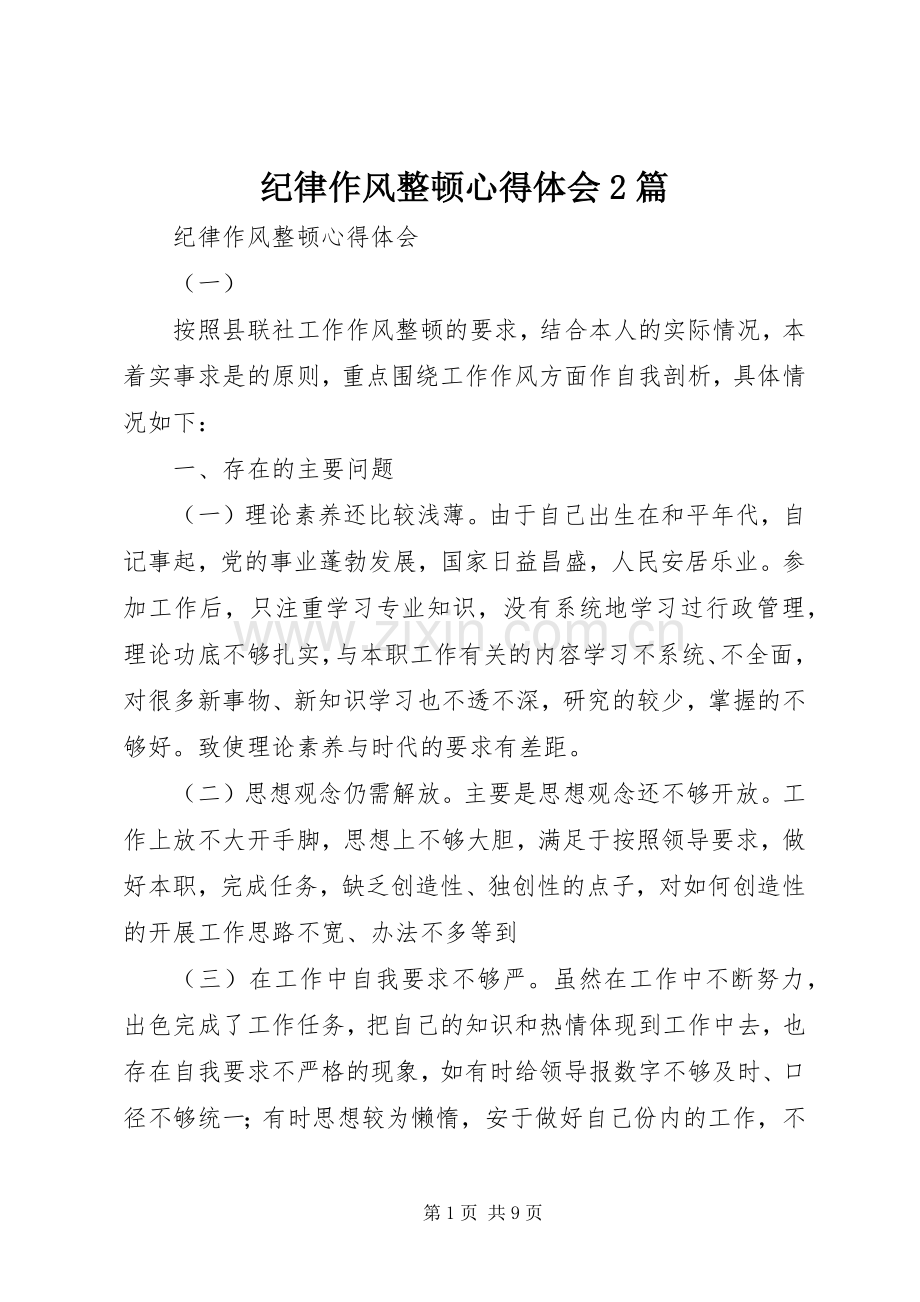 纪律作风整顿心得体会2篇.docx_第1页