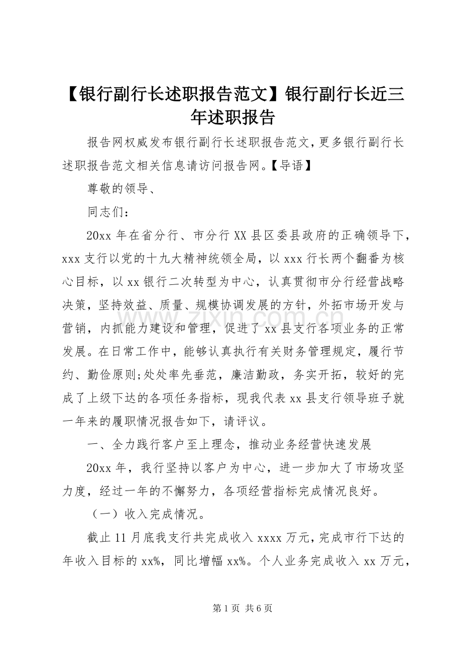 【银行副行长述职报告范文】银行副行长近三年述职报告.docx_第1页