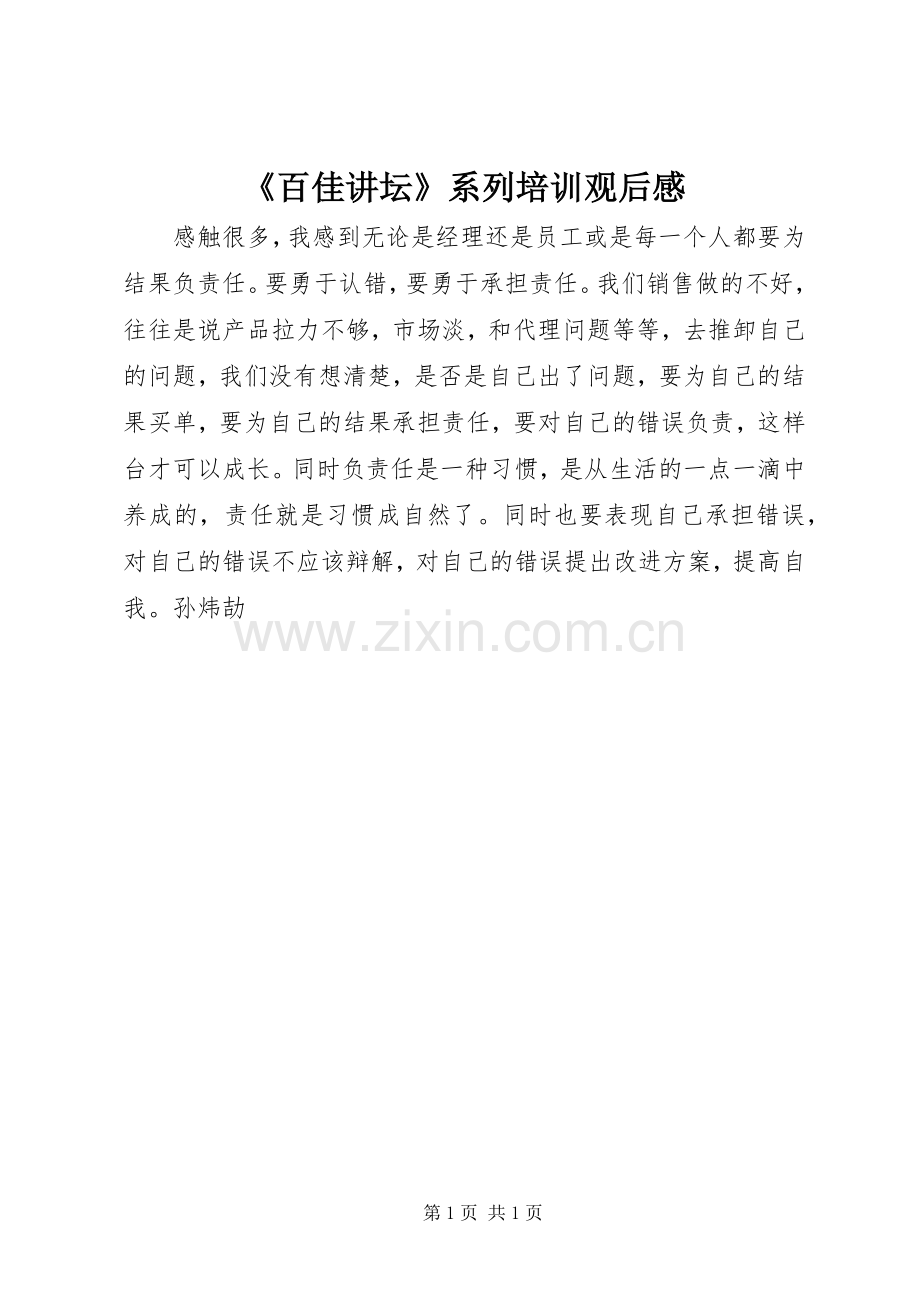 《百佳讲坛》系列培训观后感.docx_第1页