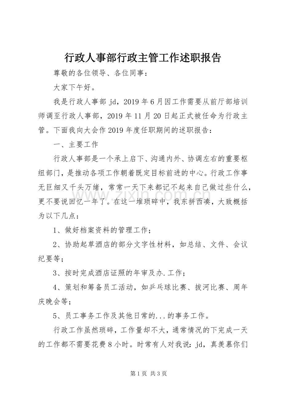 行政人事部行政主管工作述职报告.docx_第1页