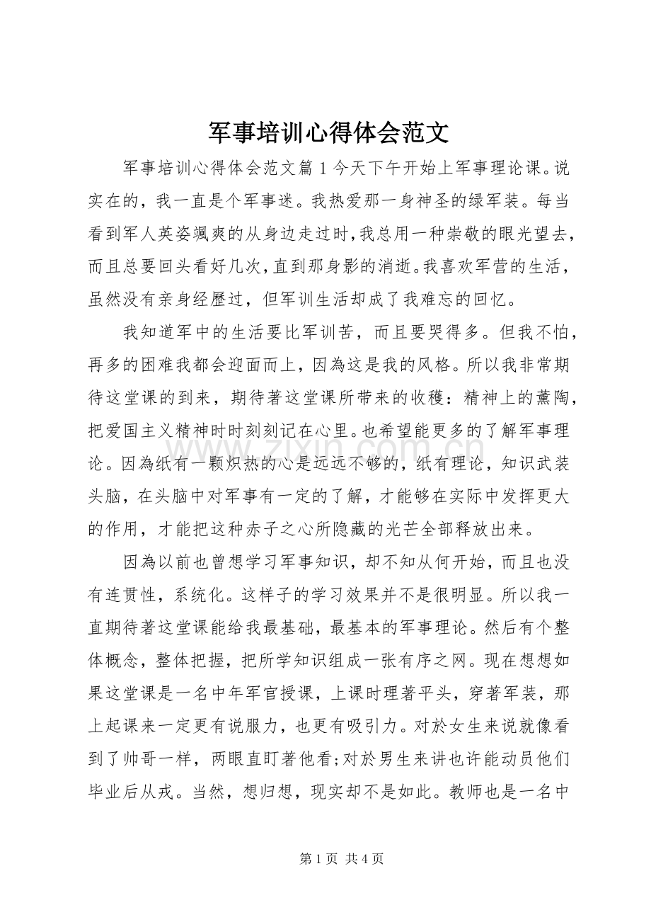 军事培训心得体会范文.docx_第1页