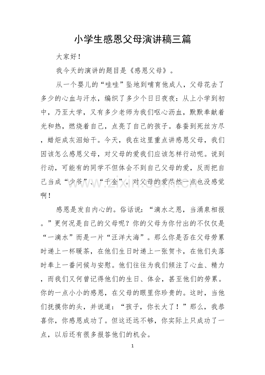 小学生感恩父母演讲稿三篇.docx_第1页